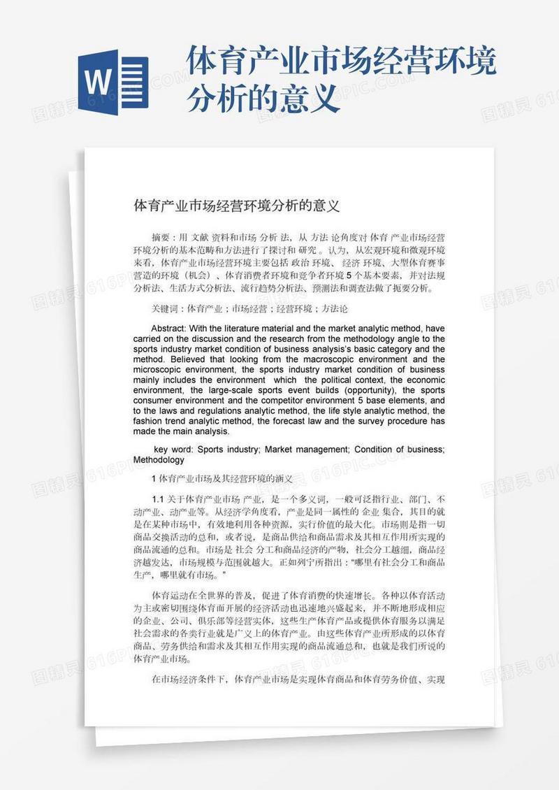 体育产业市场经营环境分析的意义