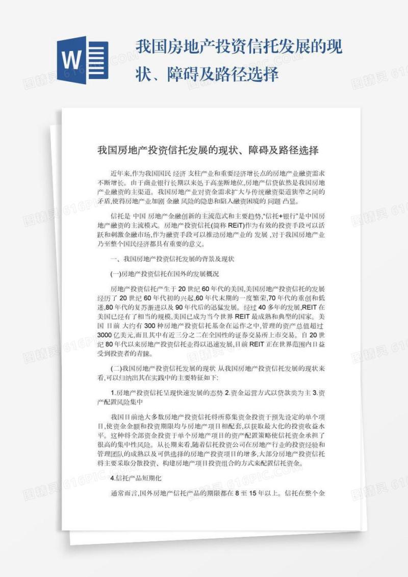 我国房地产投资信托发展的现状、障碍及路径选择