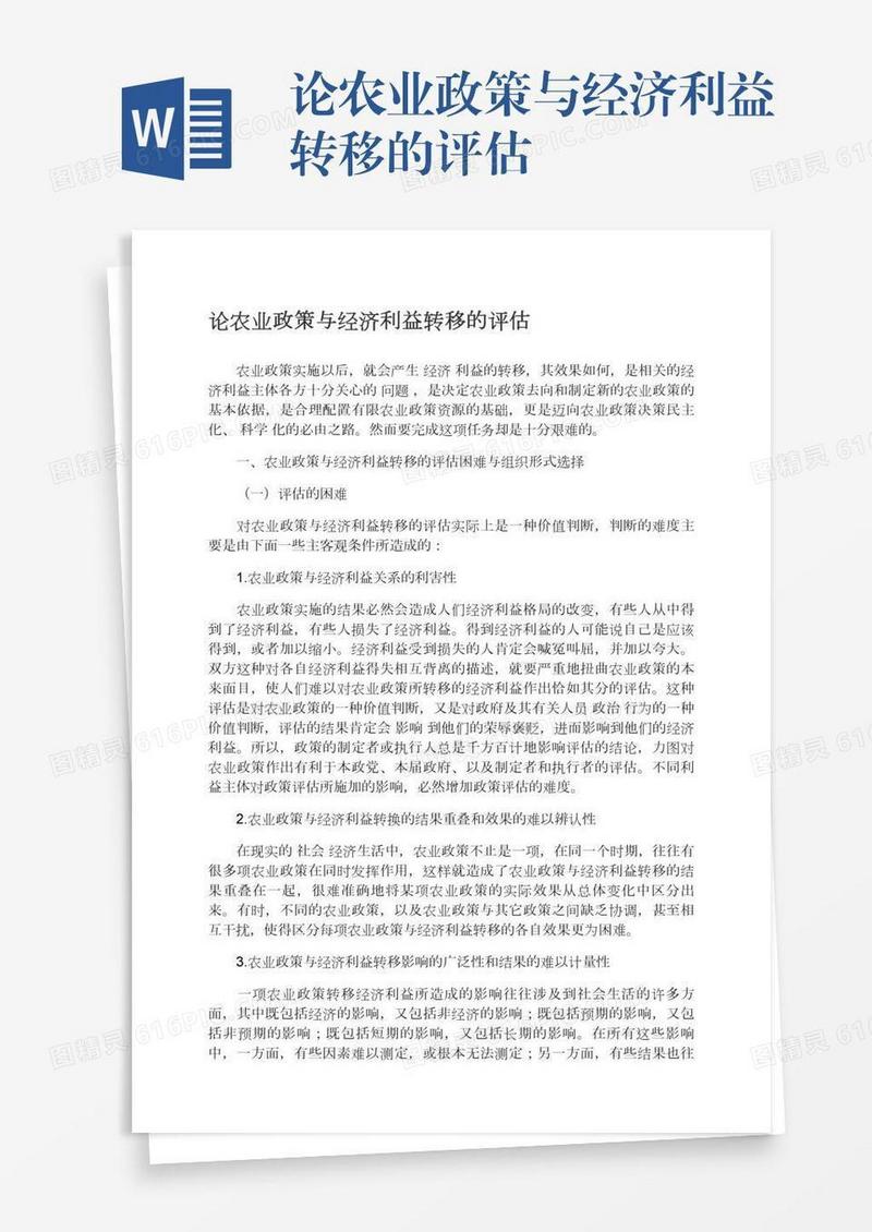 论农业政策与经济利益转移的评估