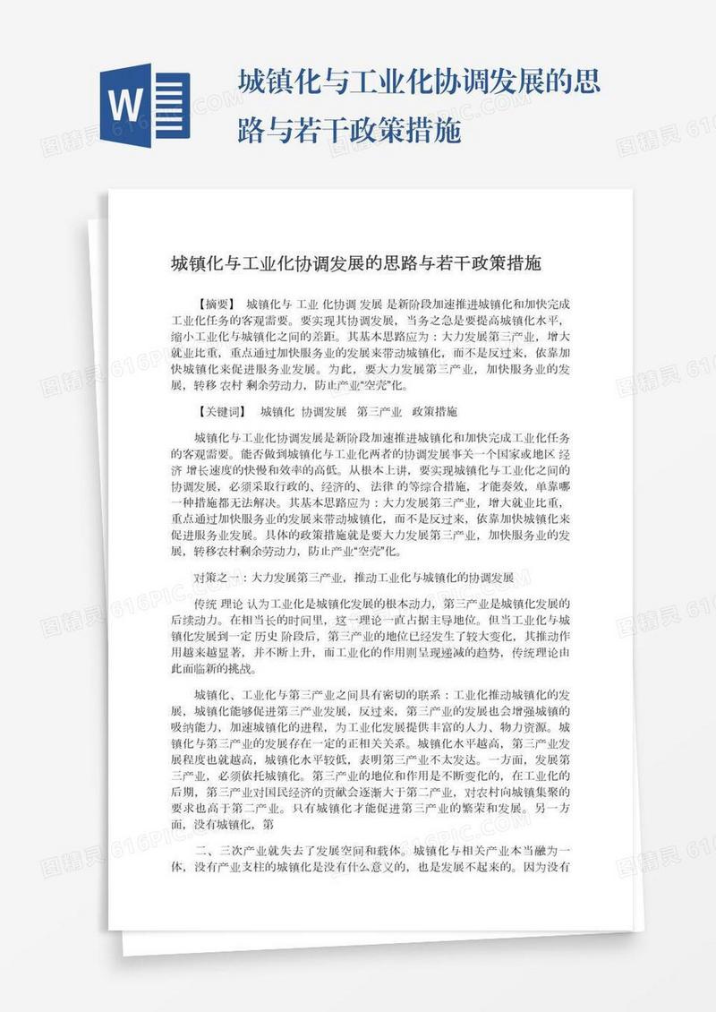 城镇化与工业化协调发展的思路与若干政策措施