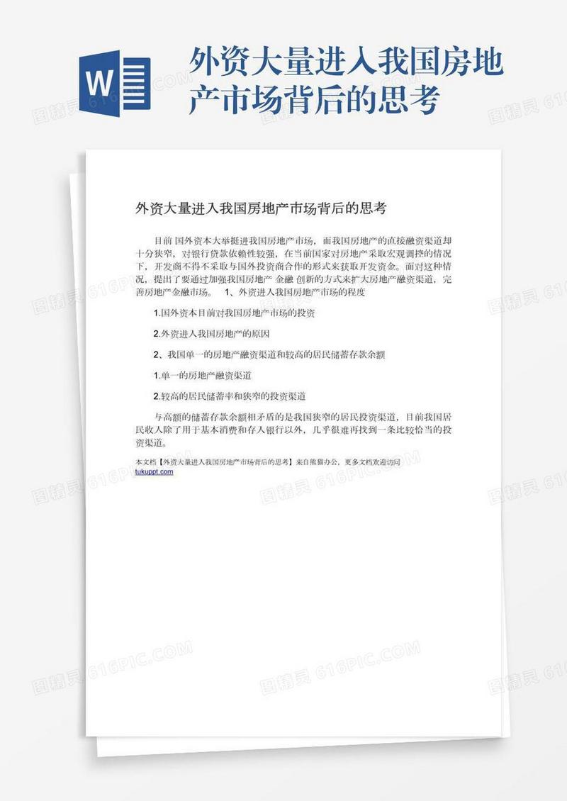 外资大量进入我国房地产市场背后的思考