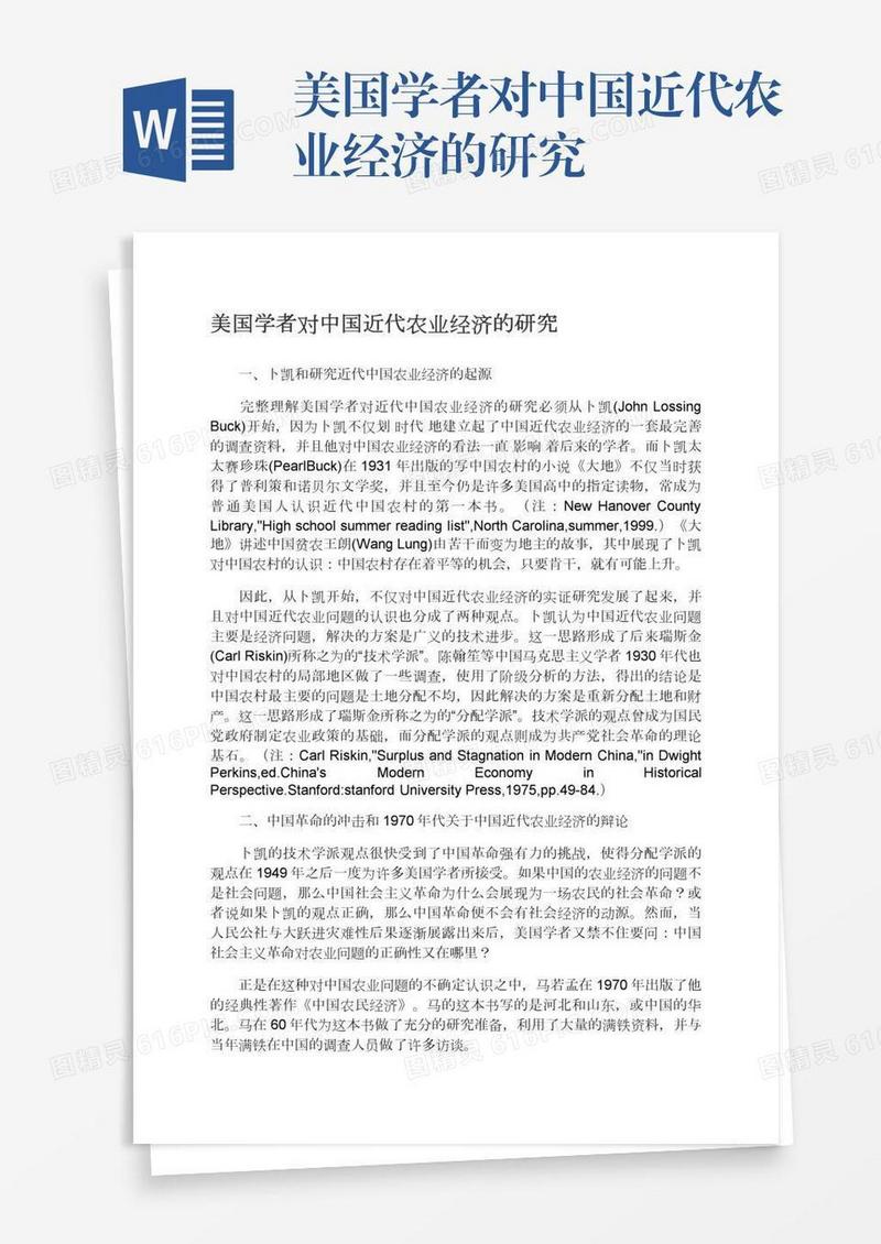 美国学者对中国近代农业经济的研究