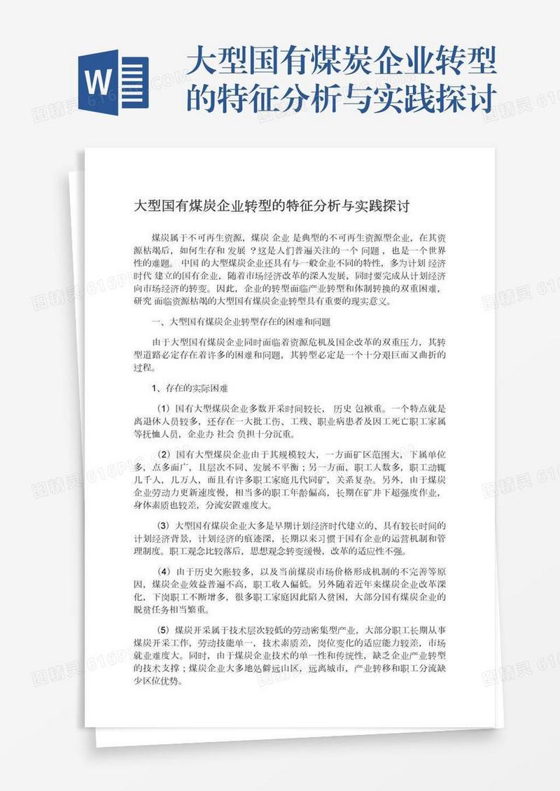 大型国有煤炭企业转型的特征分析与实践探讨