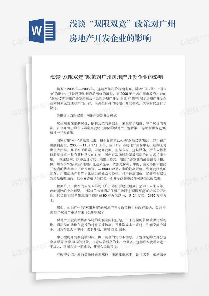 浅谈“双限双竞”政策对广州房地产开发企业的影响