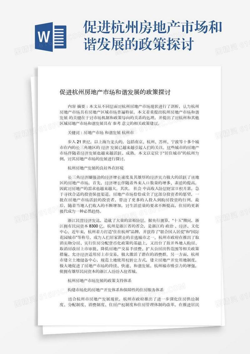 促进杭州房地产市场和谐发展的政策探讨