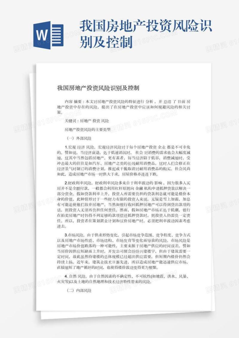 我国房地产投资风险识别及控制