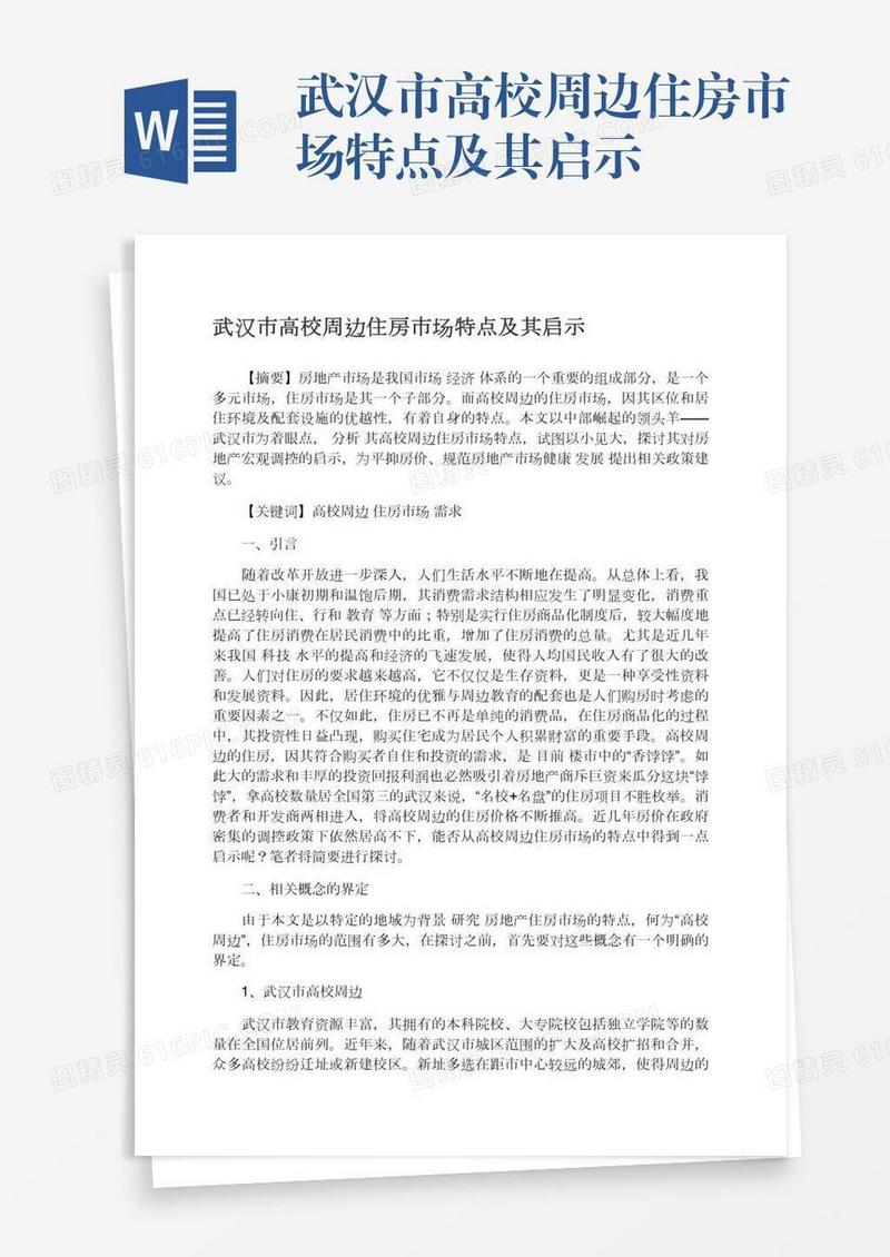 武汉市高校周边住房市场特点及其启示