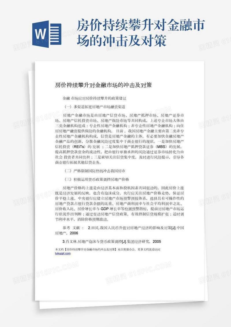 房价持续攀升对金融市场的冲击及对策
