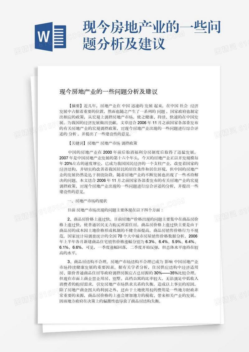 现今房地产业的一些问题分析及建议