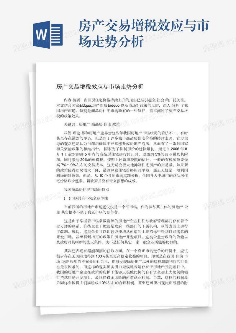 房产交易增税效应与市场走势分析