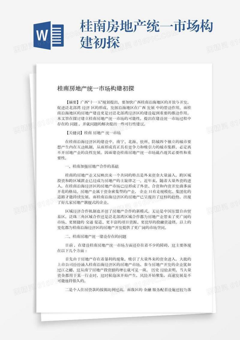 桂南房地产统一市场构建初探