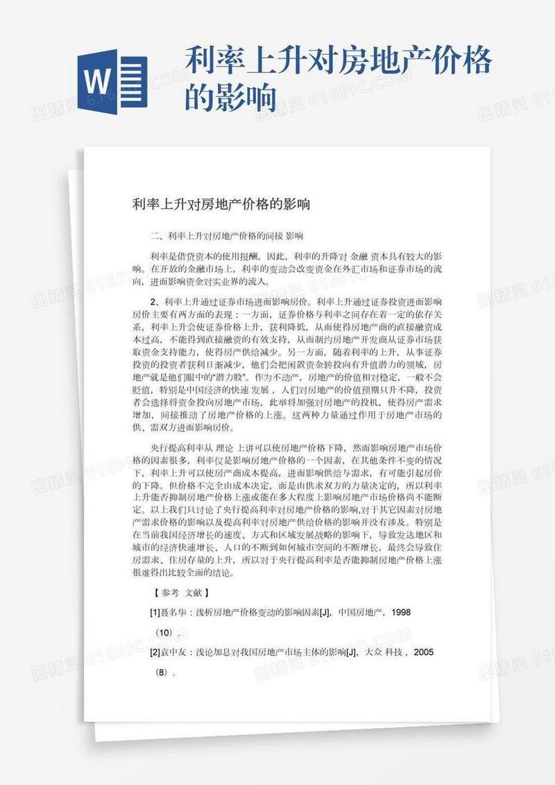 利率上升对房地产价格的影响