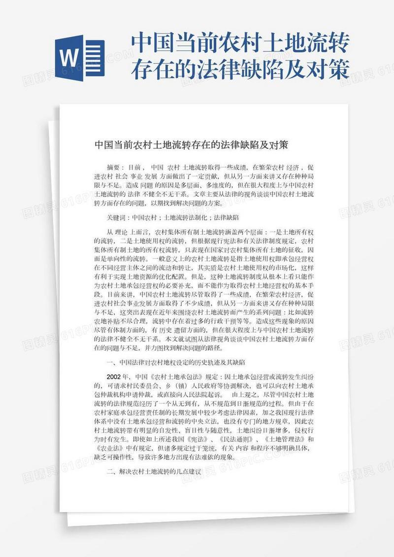 中国当前农村土地流转存在的法律缺陷及对策