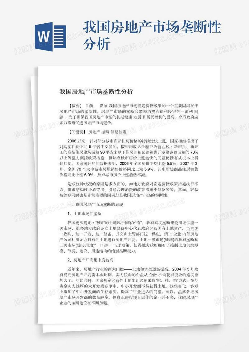 我国房地产市场垄断性分析