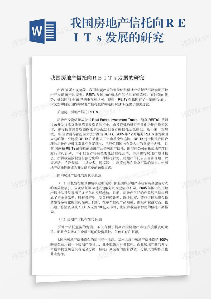 我国房地产信托向ＲＥＩＴｓ发展的研究
