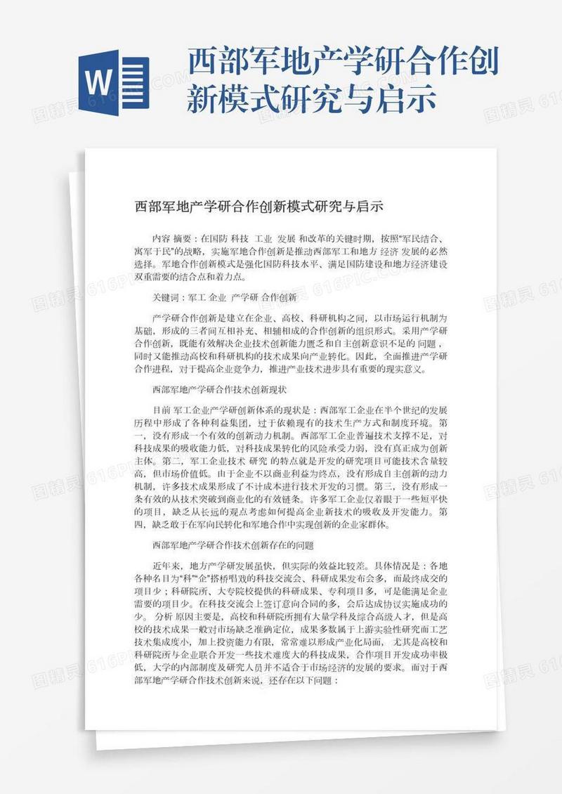 西部军地产学研合作创新模式研究与启示