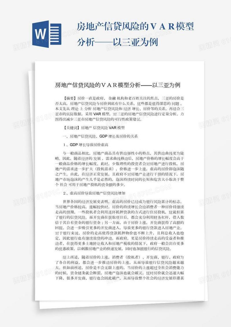 房地产信贷风险的ＶＡＲ模型分析——以三亚为例