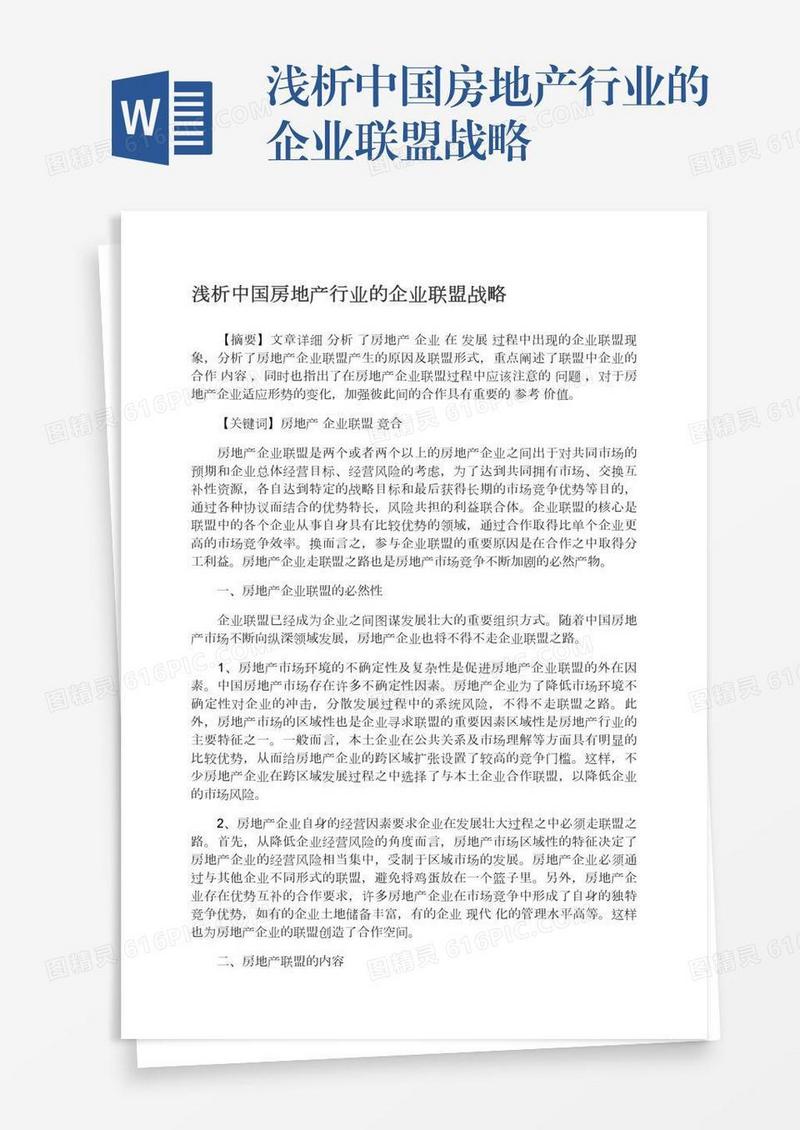 浅析中国房地产行业的企业联盟战略