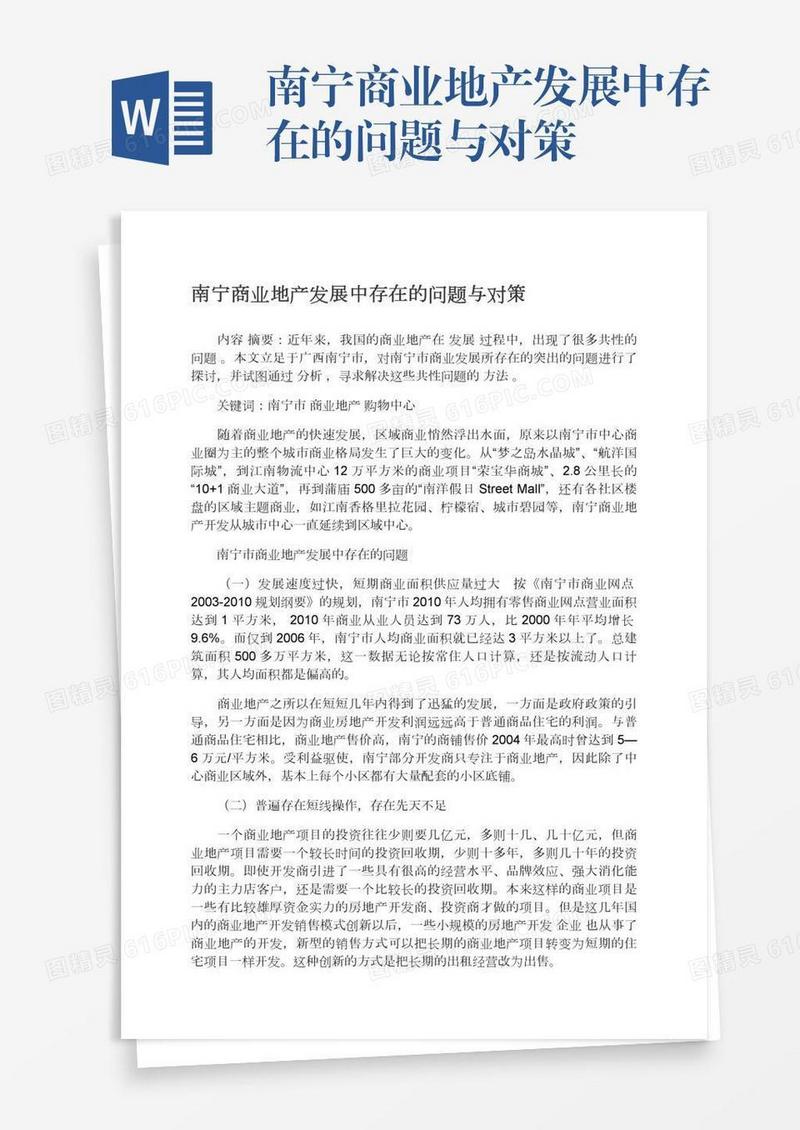 南宁商业地产发展中存在的问题与对策