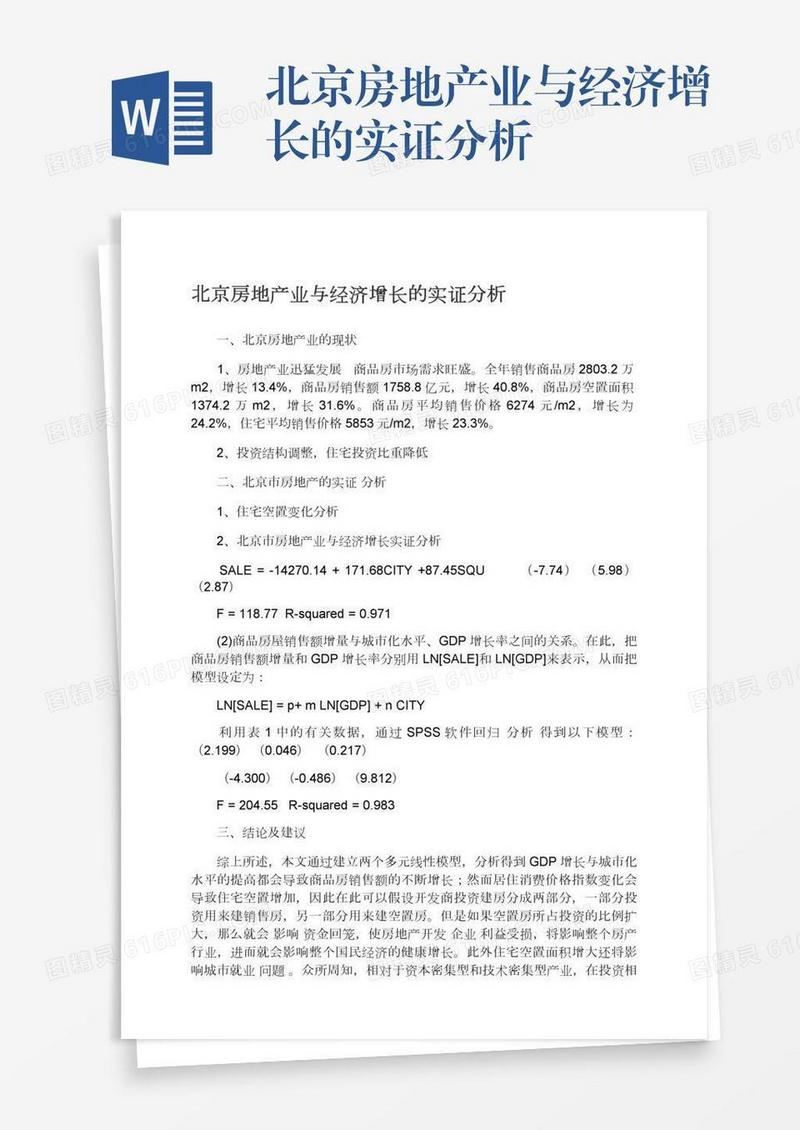 北京房地产业与经济增长的实证分析
