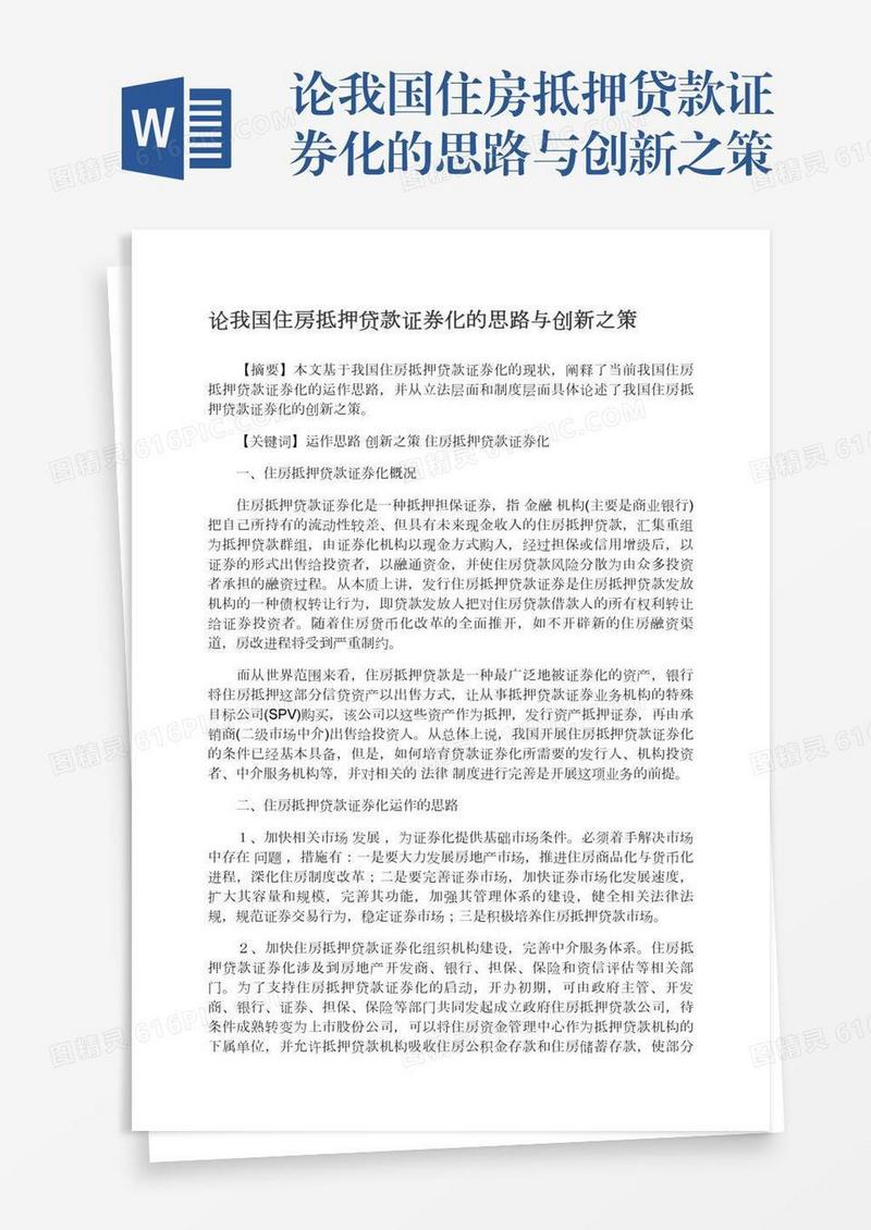 论我国住房抵押贷款证券化的思路与创新之策