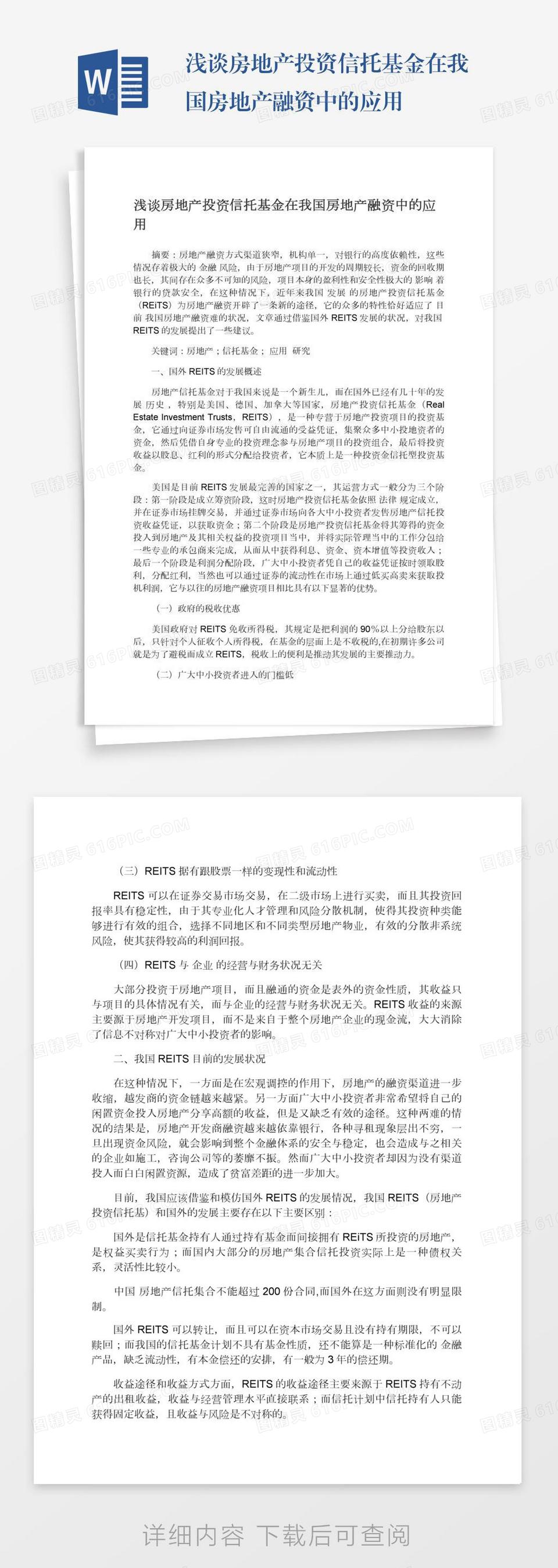 浅谈房地产投资信托基金在我国房地产融资中的应用word模板免费下载_编号18nadxn7k_图精灵