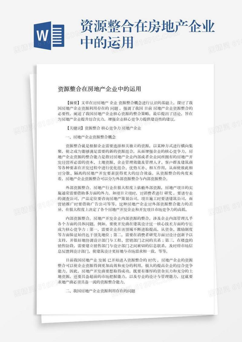 资源整合在房地产企业中的运用