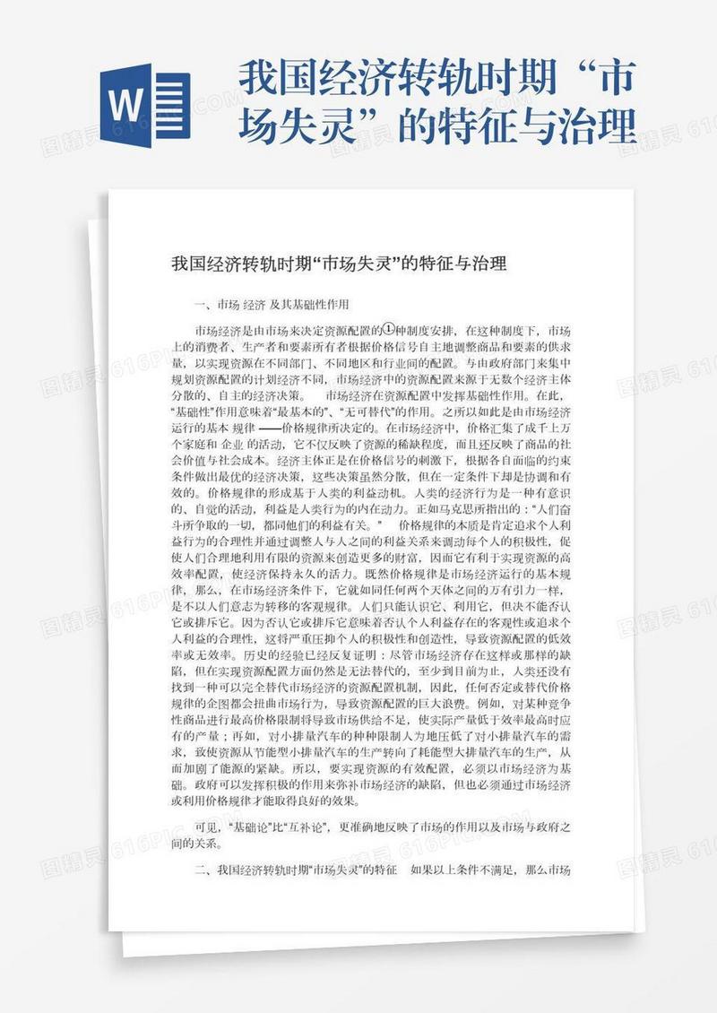 我国经济转轨时期“市场失灵”的特征与治理
