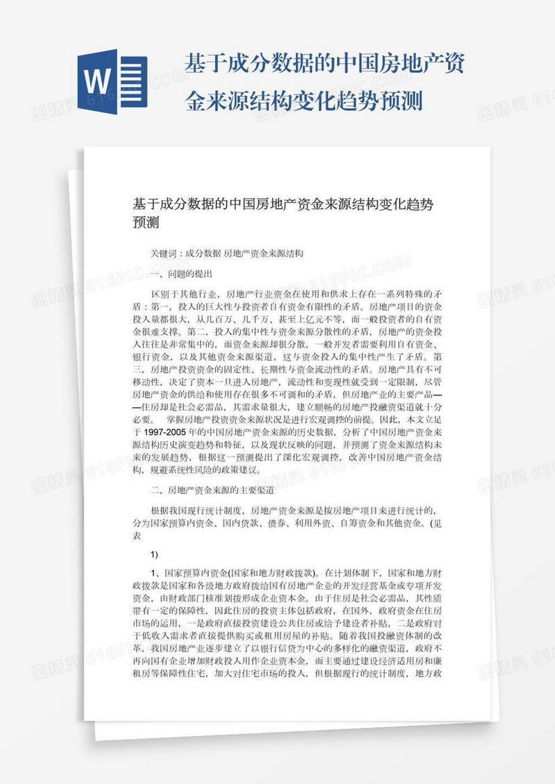 基于成分数据的中国房地产资金来源结构变化趋势预测