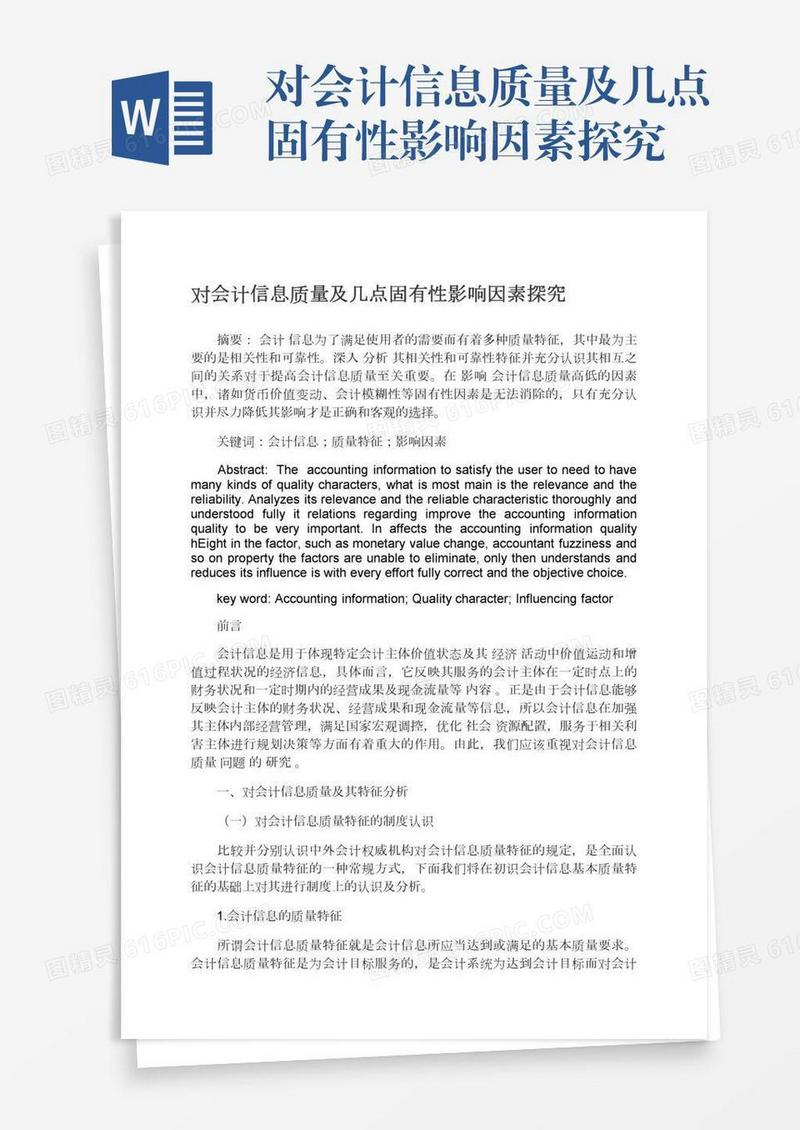 对会计信息质量及几点固有性影响因素探究
