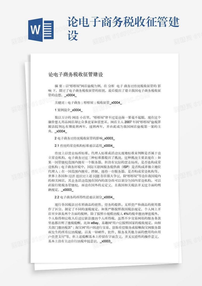 论电子商务税收征管建设