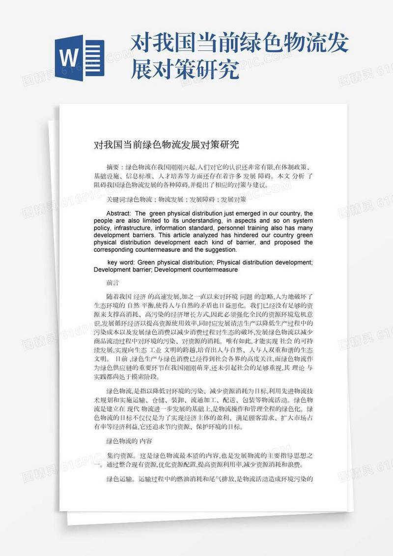 对我国当前绿色物流发展对策研究