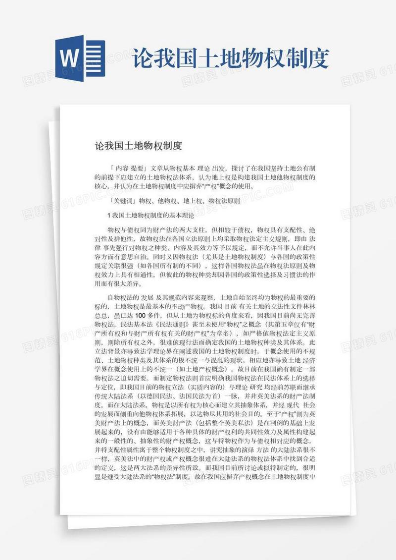 论我国土地物权制度