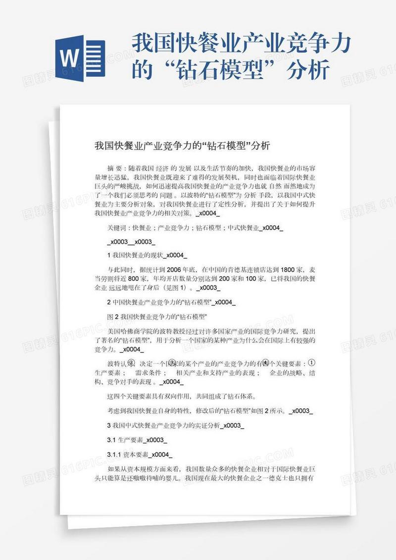 我国快餐业产业竞争力的“钻石模型”分析