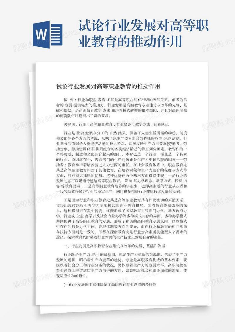 试论行业发展对高等职业教育的推动作用
