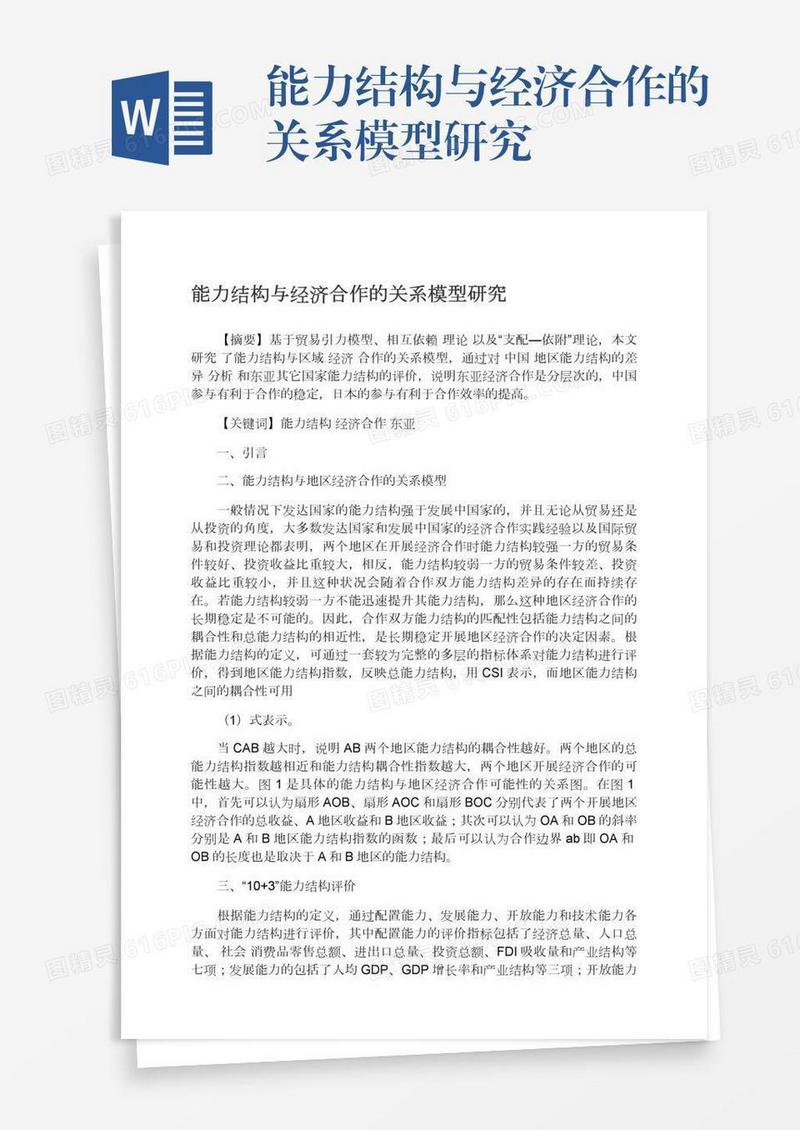 能力结构与经济合作的关系模型研究
