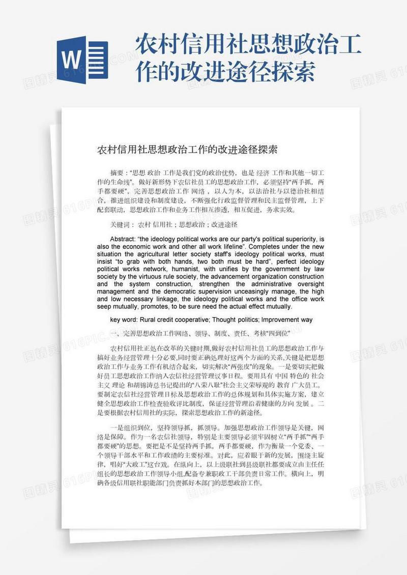 农村信用社思想政治工作的改进途径探索