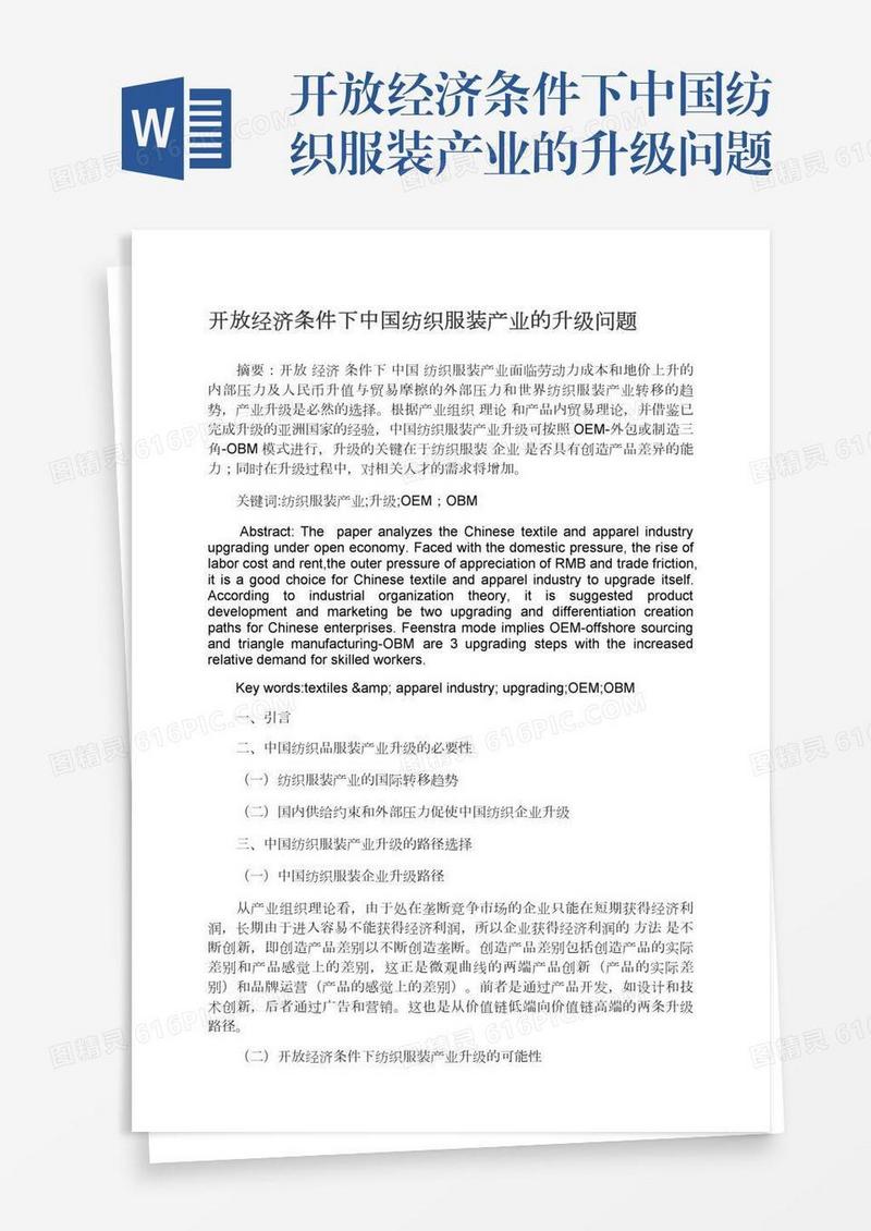 开放经济条件下中国纺织服装产业的升级问题