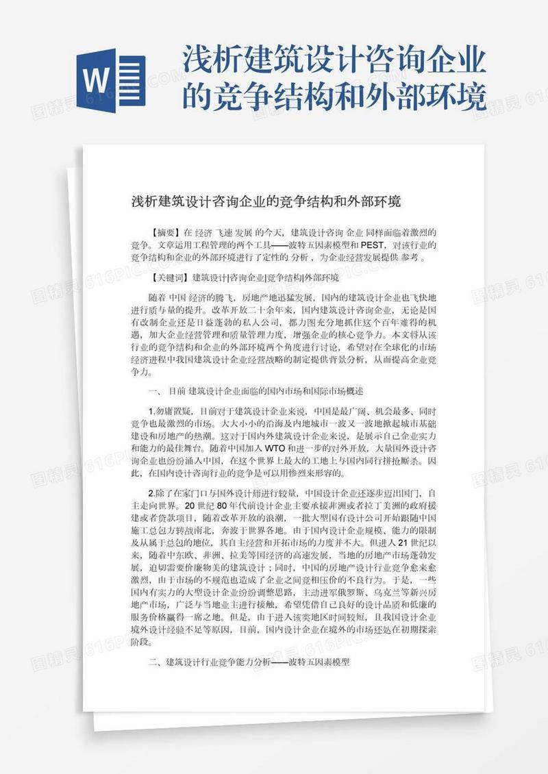浅析建筑设计咨询企业的竞争结构和外部环境