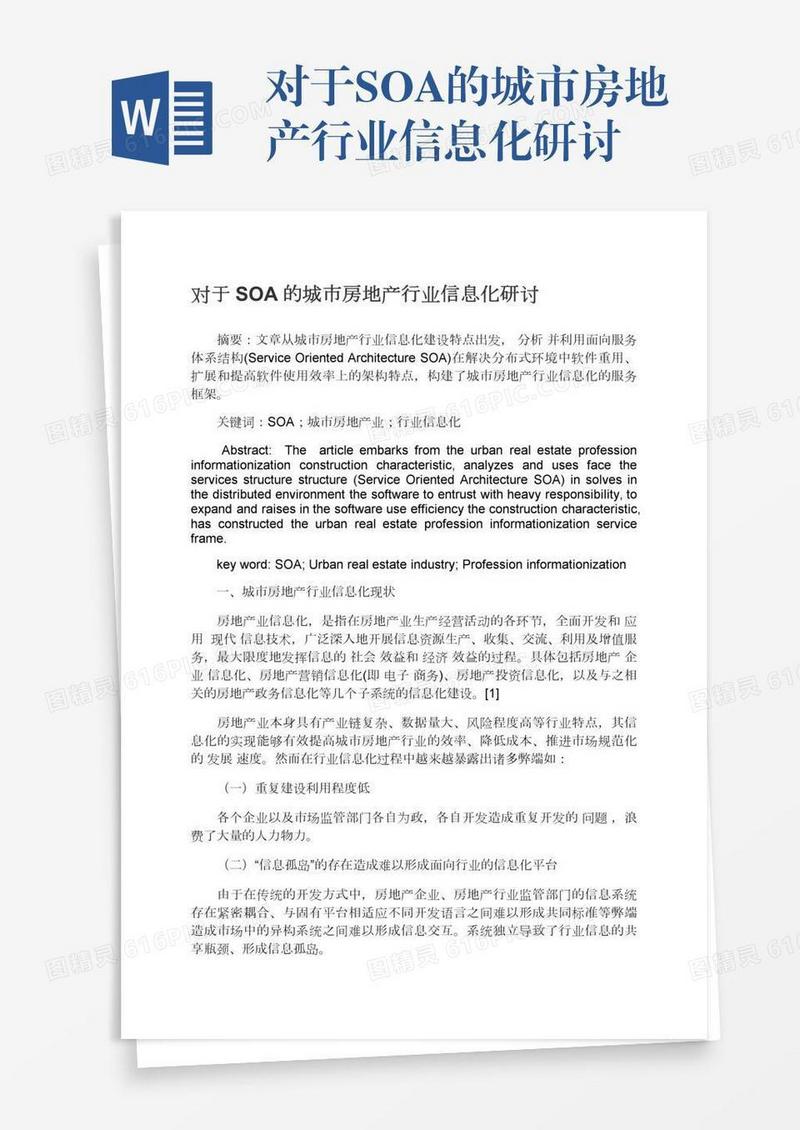 对于SOA的城市房地产行业信息化研讨