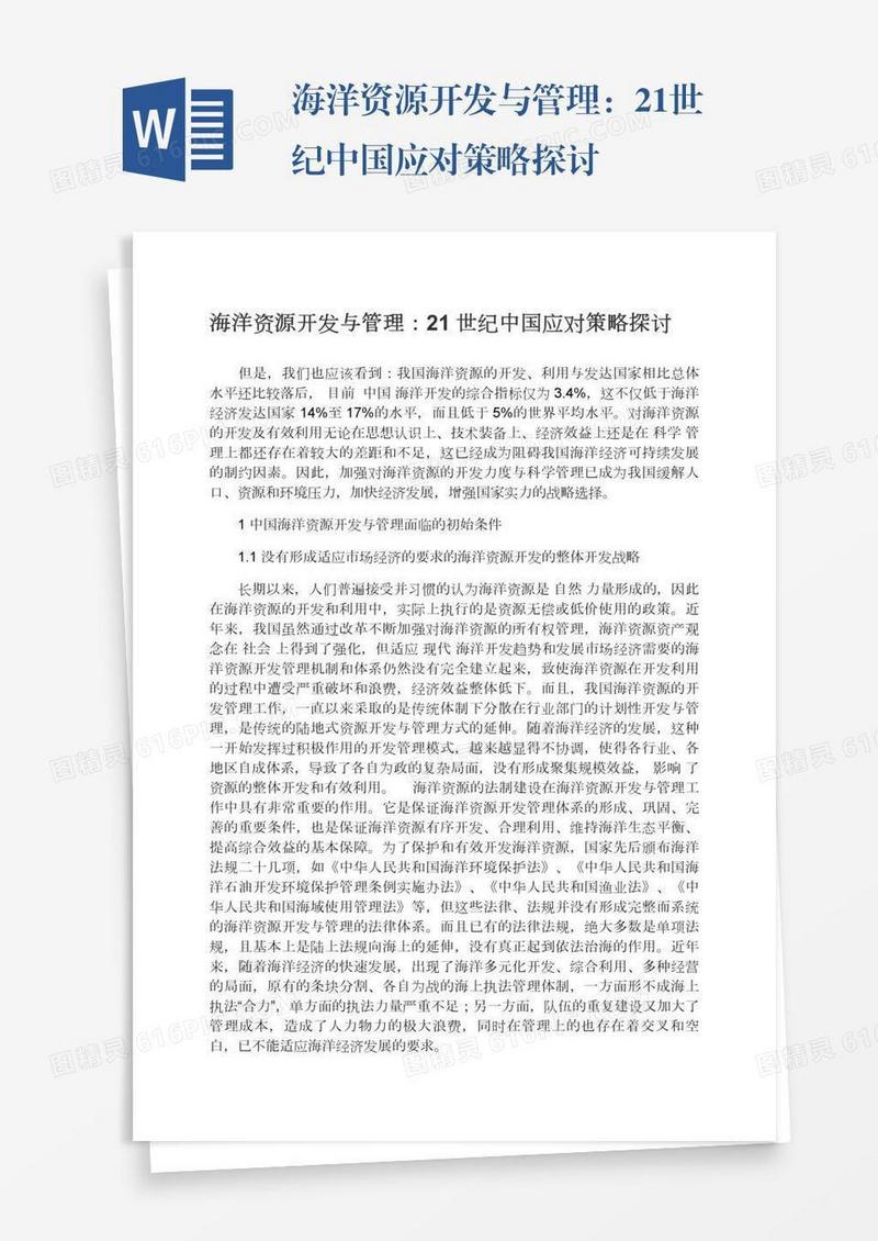 海洋资源开发与管理：21世纪中国应对策略探讨
