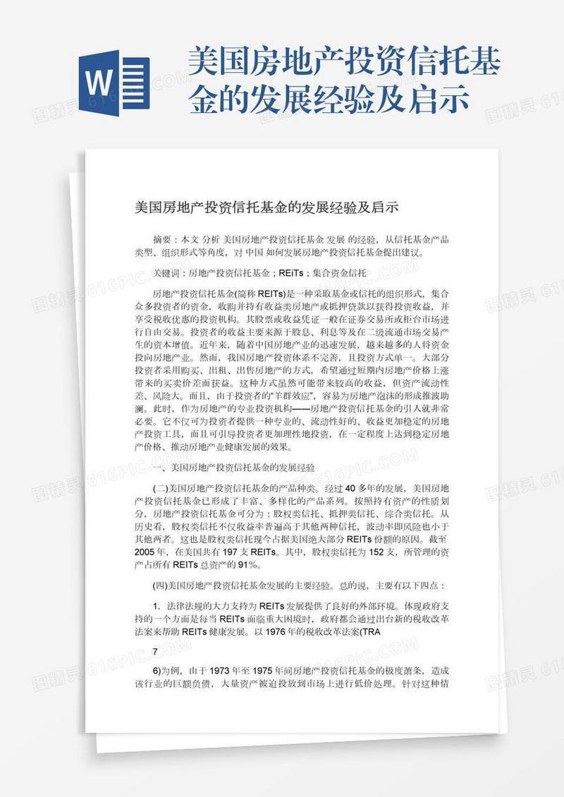 美国房地产投资信托基金的发展经验及启示