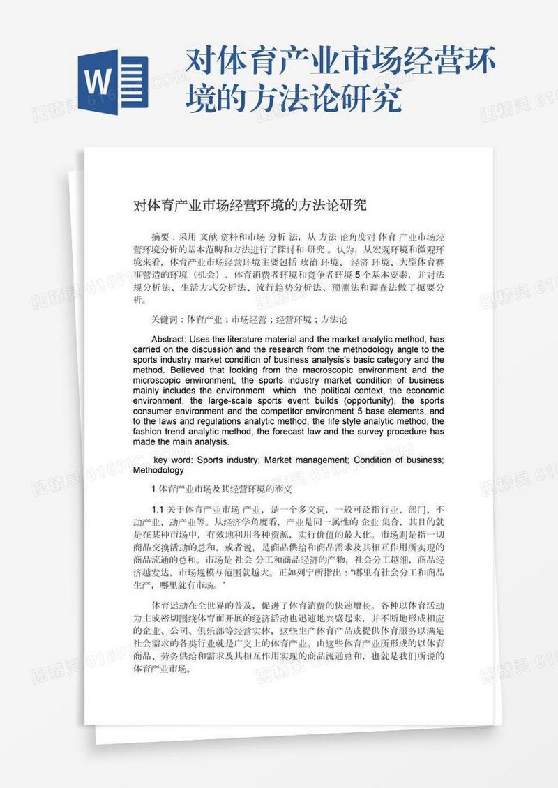 对体育产业市场经营环境的方法论研究