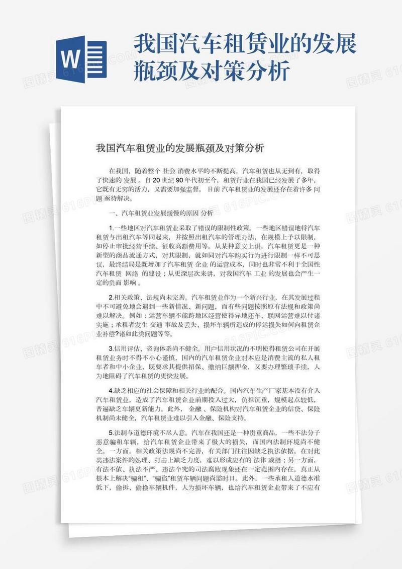 我国汽车租赁业的发展瓶颈及对策分析