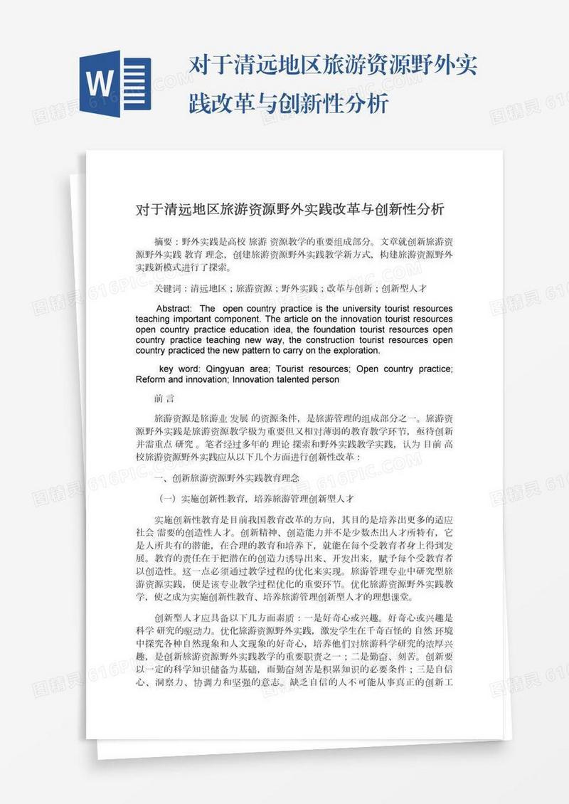 对于清远地区旅游资源野外实践改革与创新性分析