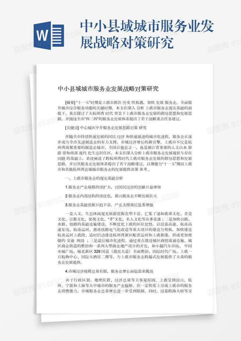 中小县域城市服务业发展战略对策研究