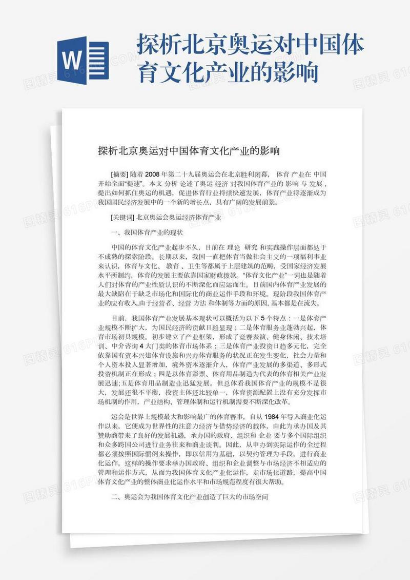 探析北京奥运对中国体育文化产业的影响