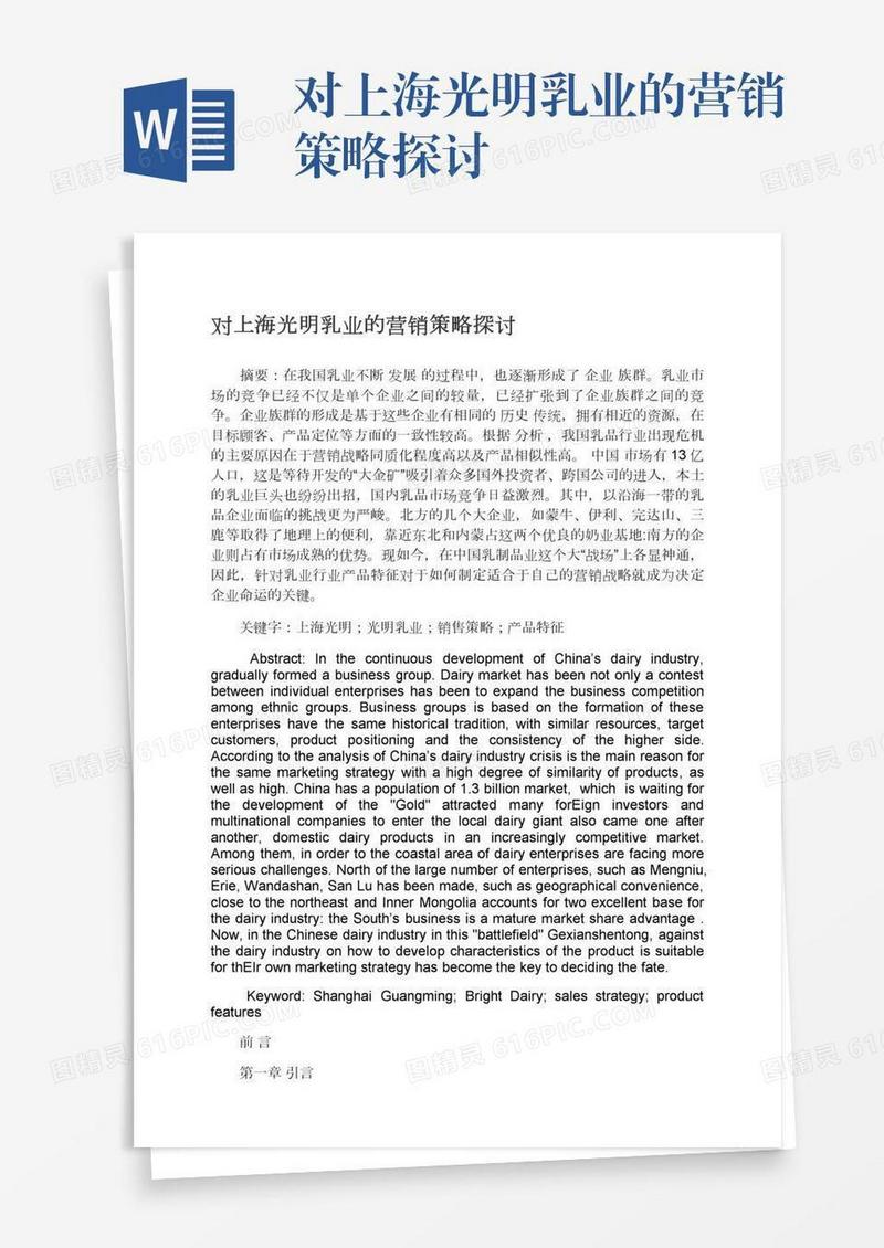 对上海光明乳业的营销策略探讨