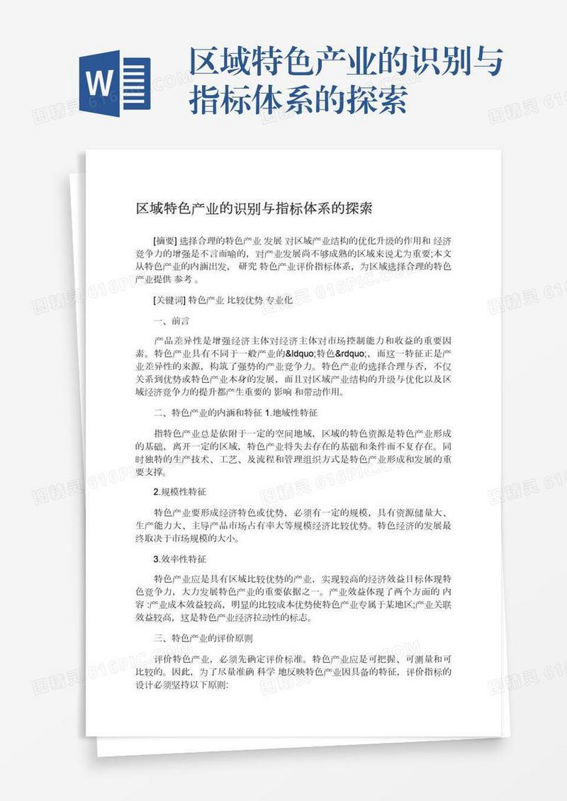 区域特色产业的识别与指标体系的探索