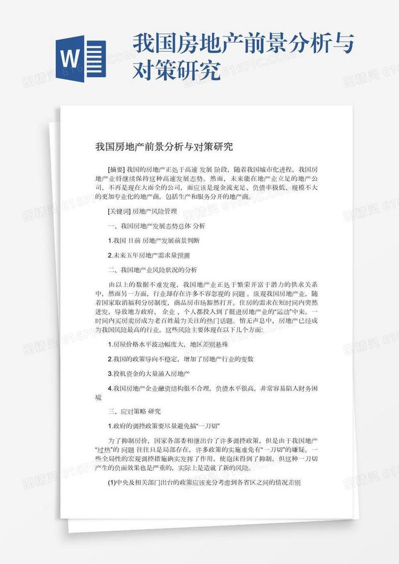我国房地产前景分析与对策研究